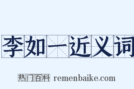 李如一近义词是什么意思的图片